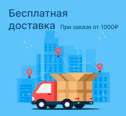Бесплатная доставка