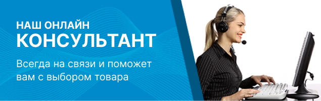 Онлайн консультант